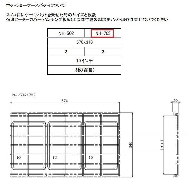 ホットショーケース NH-205 （旧型番：NH-204） アンナカ(ニッセイ) ホットケース ショーケース 単相100V クリーブランド - 32