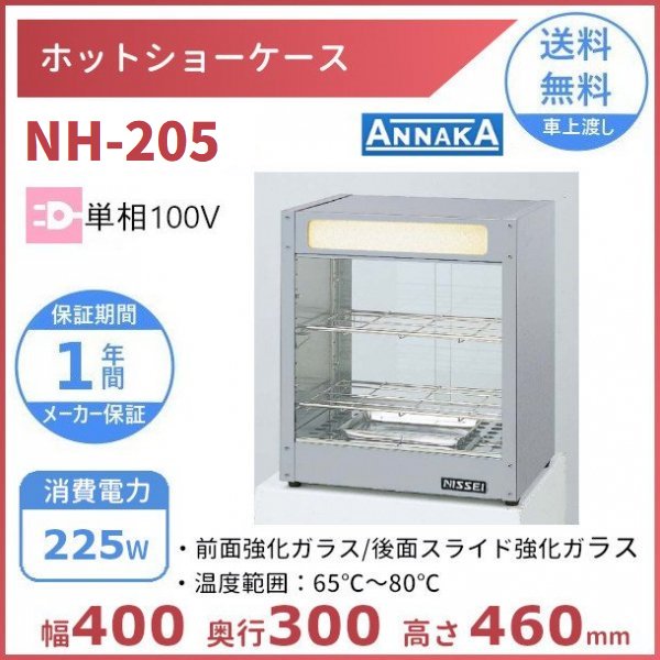 アンナカ ANNAKA ニッセイ 業務用電気ホットショーケース NH-403