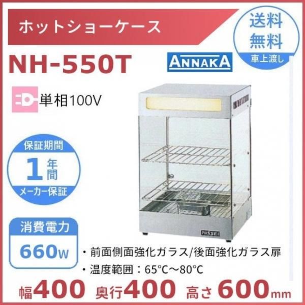 ホットショーケース NH-550T アンナカ(ニッセイ) ホットケース ショーケース 単相100V クリーブランド -  業務用厨房・光触媒コーティング・店舗内装工事 空調空調 他 各種設備工事　| 新品中古の買取販売　【クリーブランド　仙台】