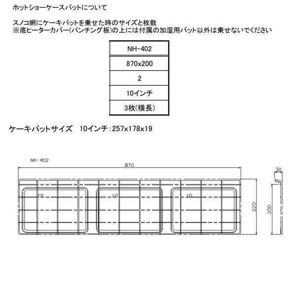 遠赤外線ホットショーケース NH-606E アンナカ(ニッセイ) ホットケース ショーケース 遠赤外線 単相100V クリーブランド - 14