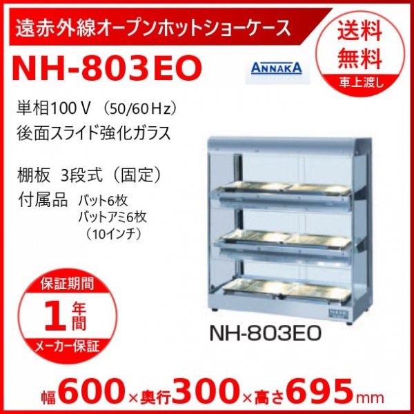 メーカー公式 ニッセイ 電気ホットショーケース NH-606E