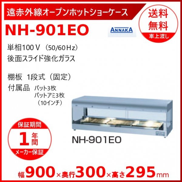 遠赤外線オープンホットショーケース NH-802EO アンナカ(ニッセイ