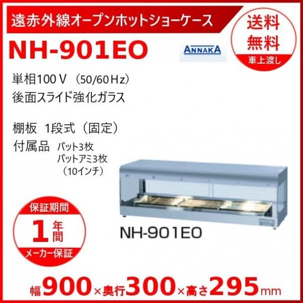 遠赤外線オープンホットショーケース NH-801EO アンナカ(ニッセイ ...