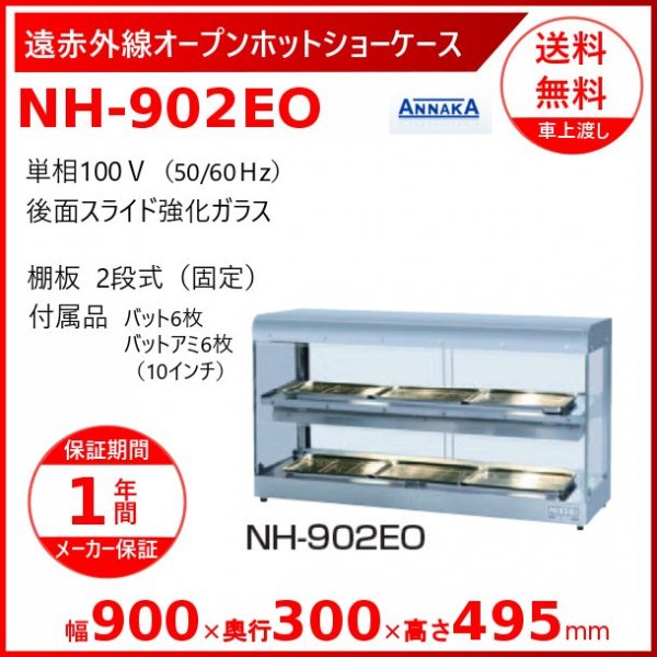 遠赤外線オープンホットショーケース NH-801EO アンナカ(ニッセイ