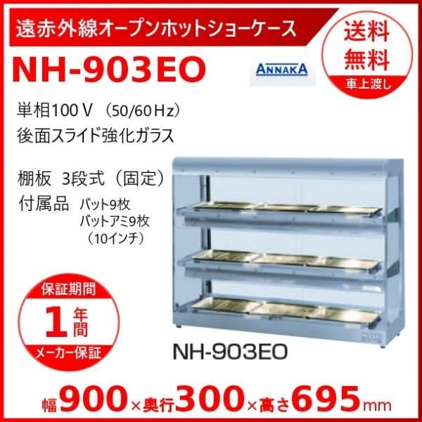 超目玉12月 電気ホットショーケース 調理機器アンナカ NH-204 業務用