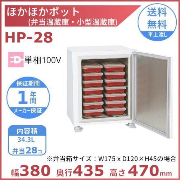 ほかほかポット HP-28 弁当温蔵庫 (弁当箱サイズ：175Wx120Dx45H）アンナカ(ニッセイ) クリーブランド -  業務用厨房・光触媒コーティング・店舗内装工事 空調空調 他 各種設備工事 | 新品中古の買取販売 【クリーブランド 仙台】