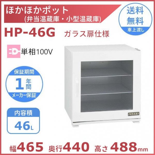 ほかほかポット HP-46G 弁当・小型食品温蔵庫（棚板は取り外し可能 ...