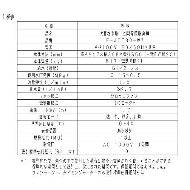 パナソニック 次亜塩素酸 空間除菌脱臭機　～26畳用 ジアイーノ(水道直結タイプ） F-JCT30-WZ -  業務用厨房・光触媒コーティング・店舗内装工事 空調空調 他 各種設備工事　| 新品中古の買取販売　【クリーブランド　仙台】