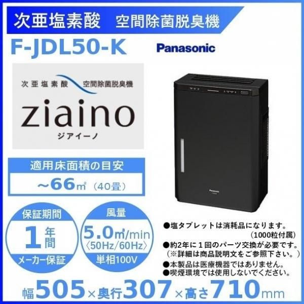 空気清浄器Panasonic F-JDL50-W 次亜塩素酸 空間除菌脱臭機 - 空気清浄器