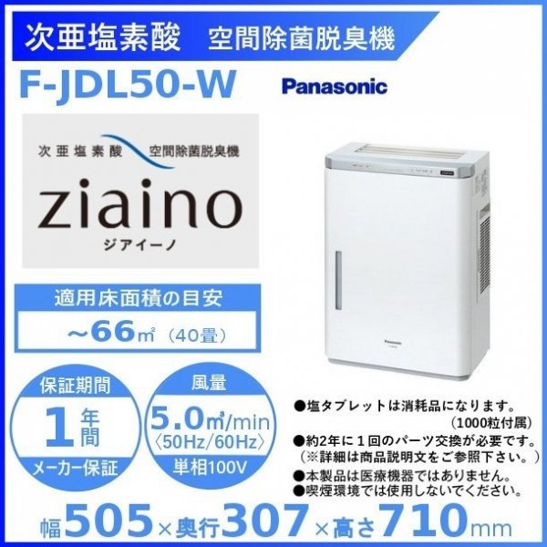 ジアイーノ 40畳約66㎡用 Panasonic F-JDL50-W WHITEPanasonic - 空気