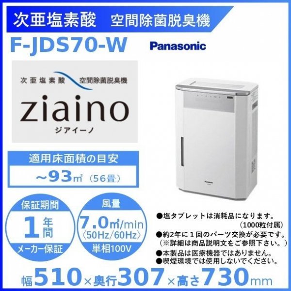 パナソニック(Panasonic) F-JDS70-W ziaino ジアイーノ 業務用次亜塩素酸 空間除菌脱臭機 〜56畳