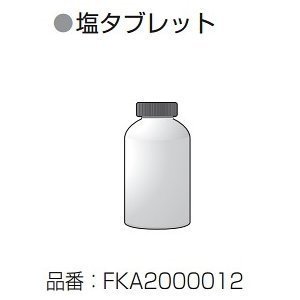 ジアイーノ用　塩タブレット　FKA2000012 新品　1000粒