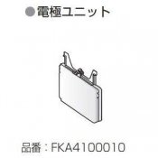 パナソニック FKA4100010 電極ユニット  空間清浄機ジアイーノ用 (50用)