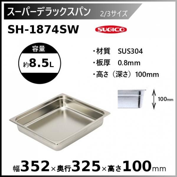 スギコ スーパーデラックスパン 2/3サイズ ホテルパン SH-1874SW - 業務用厨房・光触媒コーティング・店舗内装工事 空調空調 他  各種設備工事　| 新品中古の買取販売　【クリーブランド　仙台】