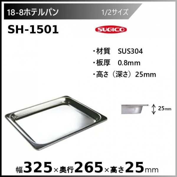 スギコ 18-8 ホテルパン 1/2サイズ SH-1501 - 業務用厨房機器 B to B 
