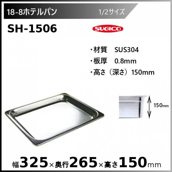 スギコ 18-8 ホテルパン 1/2サイズ SH-1506 - 業務用厨房・光触媒