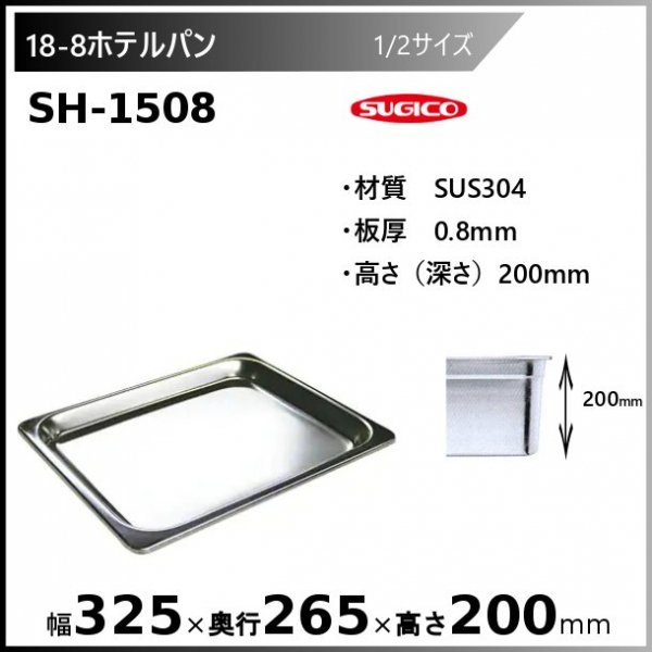 スギコ 18-8 ホテルパン 1/2サイズ SH-1508 - 業務用厨房・光触媒