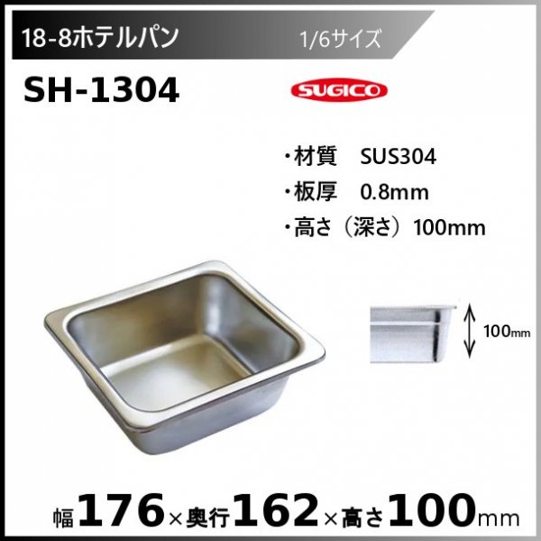 スギコ 18-8 ホテルパン 1/6サイズ SH-1304 - 業務用厨房・光触媒コーティング・店舗内装工事 空調空調 他 各種設備工事　|  新品中古の買取販売　【クリーブランド　仙台】