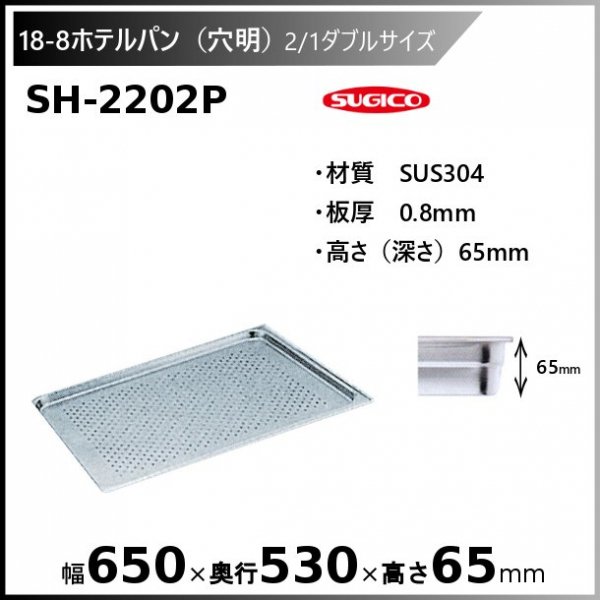 スギコ 18-8穴明ホテルパン2/1ダブルサイズ SH-2202P - 業務用厨房・光触媒コーティング・店舗内装工事 空調空調 他 各種設備工事　|  新品中古の買取販売　【クリーブランド　仙台】