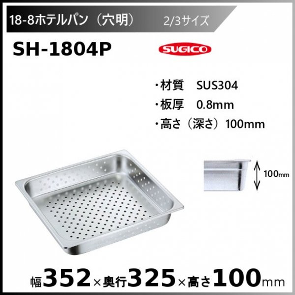 スギコ 18-8穴明ホテルパン2/3サイズ SH-1804P - 業務用厨房・光触媒