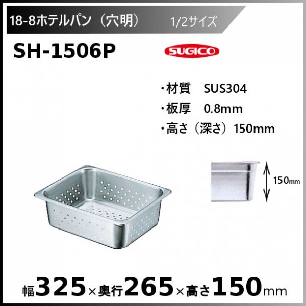 スギコ 18-8穴明ホテルパン1/2サイズ SH-1506P - 業務用厨房・光触媒コーティング・店舗内装工事 空調空調 他 各種設備工事　|  新品中古の買取販売　【クリーブランド　仙台】