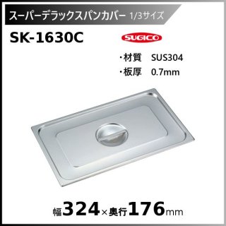 ѡǥåѥ󥫥С1/3 SK-1630C