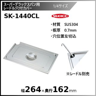 ѡǥåѥѥ졼ɥեС1/4 SK-1440CL