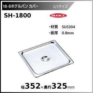 18-8ۥƥѥ2/3С SH-1800