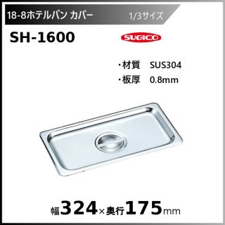18-8ۥƥѥ1/3С SH-1600