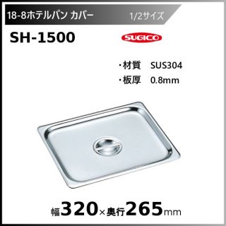 18-8ۥƥѥ1/2С SH-1500