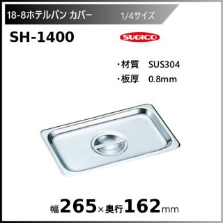 18-8ۥƥѥ1/4С SH-1400