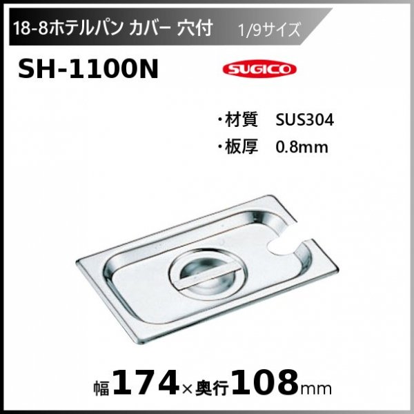 18-8 ホテルパン 150mm S2116 業務用 0327410