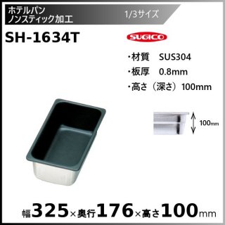  18-8Υ󥹥ƥåùۥƥѥ 1/3 SH-1634T