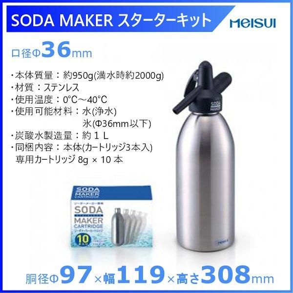 メイスイ SODA MAKER（ソーダメーカー） S1000-SC10 スターターキット - 業務用厨房・光触媒コーティング・店舗内装工事 空調空調  他 各種設備工事　| 新品中古の買取販売　【クリーブランド　仙台】