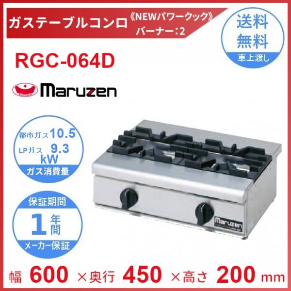 マルゼン NEWパワークックガステーブルコンロ 型式：RGC-096(H)D 送料無料（メーカーより直送）メーカー保証付トップバーナー大φ165×2、小95φ×1 - 2