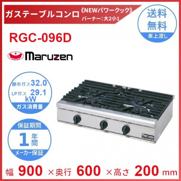 RGC-094D マルゼン NEWパワークック ガス卓上コンロ クリーブランド - 業務用厨房機器 B to B 卸売専門店 【クリーブランド】 仙台  ホシザキ・マルゼン・パナソニックほか