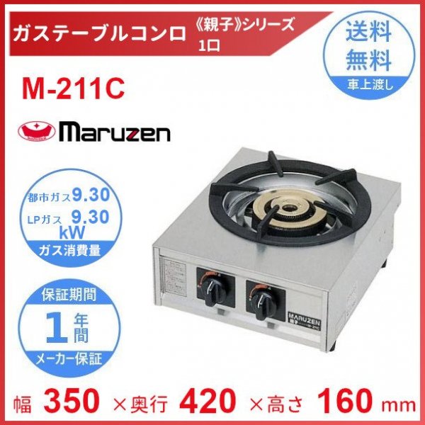 マルゼン ガステーブルコンロ(親子)型式 M-211C - キッチン家電