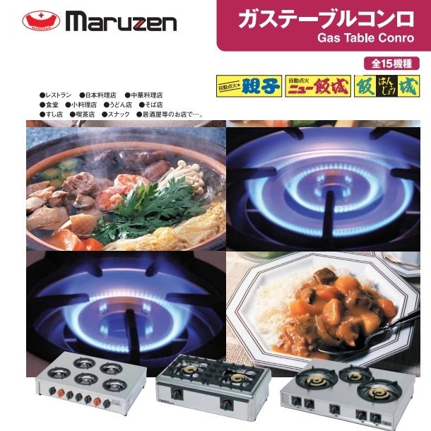 M-213C マルゼン ガステーブルコンロ 《親子》 クリーブランド - 業務用厨房機器 B to B 卸売専門店 【クリーブランド】 仙台  ホシザキ・マルゼン・パナソニックほか