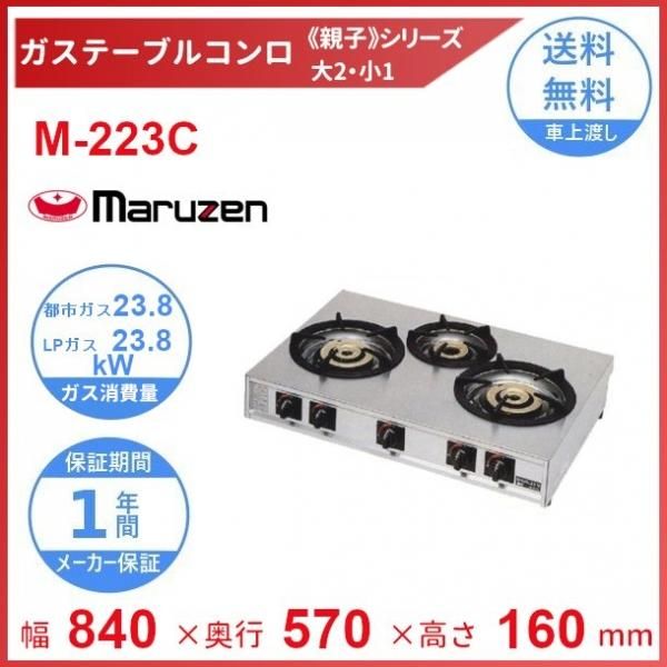 M-223C　マルゼン　ガステーブルコンロ　《親子》　クリーブランド - 業務用厨房・光触媒コーティング・店舗内装工事 空調空調 他 各種設備工事　|  新品中古の買取販売　【クリーブランド　仙台】