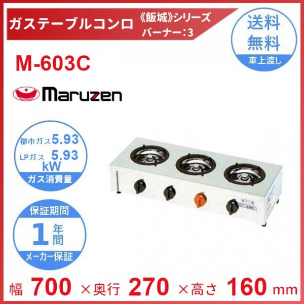 安心の日本製 M-603C M-603C マルゼン マルゼン（厨房機器） ガス