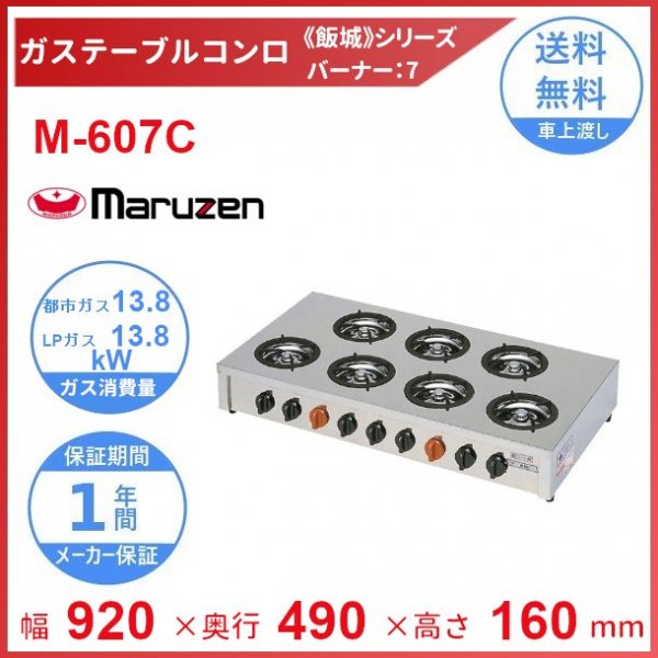 M-213C マルゼン ガステーブルコンロ 《親子》 クリーブランド - 業務