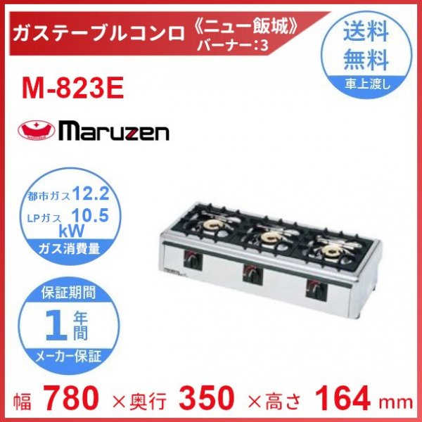 M-821C マルゼン ガステーブルコンロ 《ニュー飯城》 クリーブランド