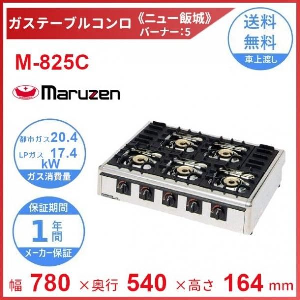 【送料無料】マルゼン　ガステーブルコンロ　M-822DC 都市ガス