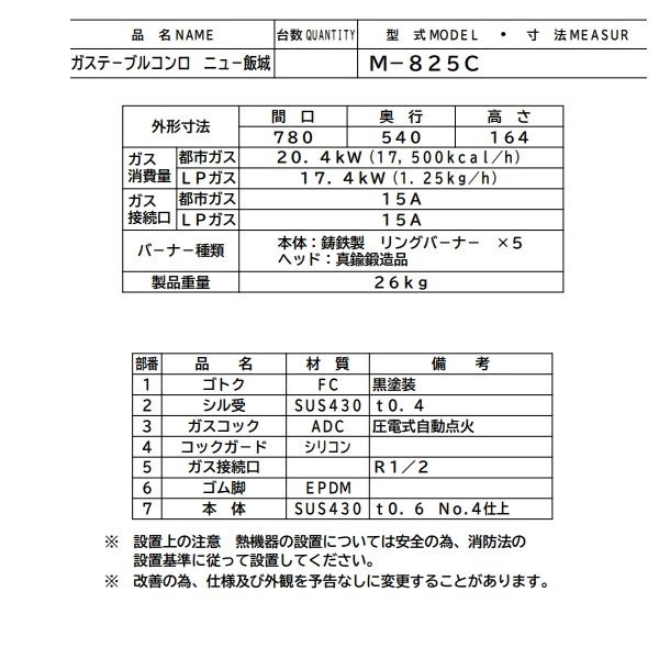 M-825C マルゼン ガステーブルコンロ 《ニュー飯城》 クリーブランド