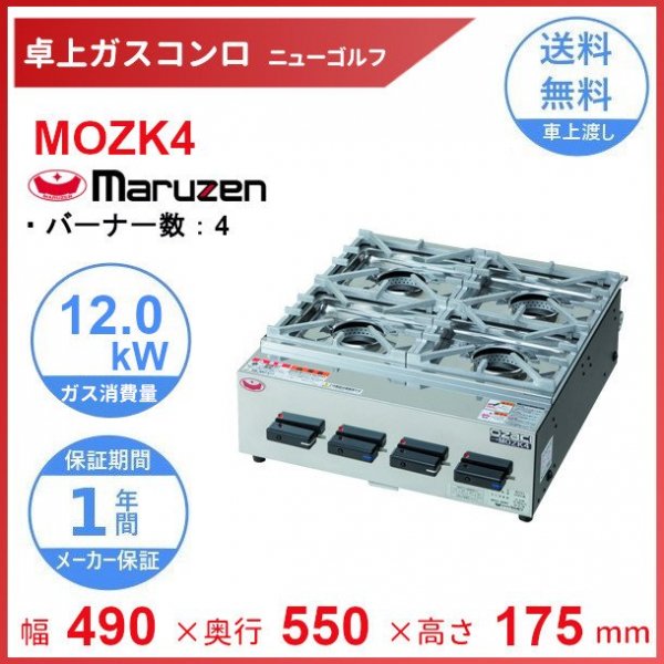 MOZK4 マルゼン 卓上ガスコンロ テーブルコンロ ニューゴルフ 4口 クリーブランド - 業務用厨房機器 B to B 卸売専門店  【クリーブランド】 仙台 ホシザキ・マルゼン・パナソニックほか