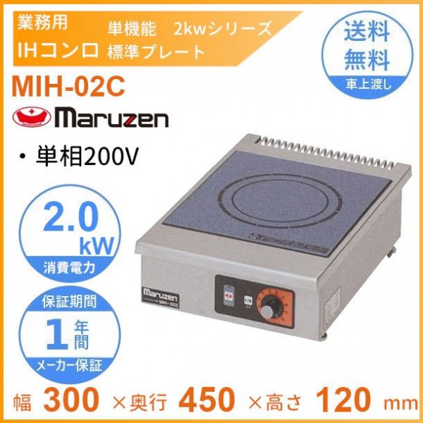 MIH-02C マルゼン IHクリーンコンロ卓上型 （単機能2kWシリーズ） 標準