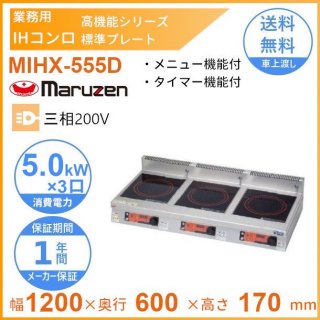 MIHX-555D　マルゼン　IHクリーンコンロ卓上型　（高機能シリーズ、メニュー機能、タイマー付）　標準プレート　3Φ200V　クリーブランド