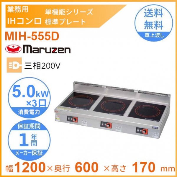お見舞い 厨房機器販売クリーブランドMIH-2H2HC マルゼン IHクリーンコンロ卓上型 単機能2.5kWシリーズ 標準プレート 1Φ200V  クリーブランド