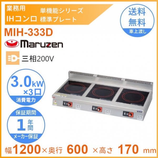 MIH-22C マルゼン IHクリーンコンロ卓上型 （単機能2kWシリーズ） 標準