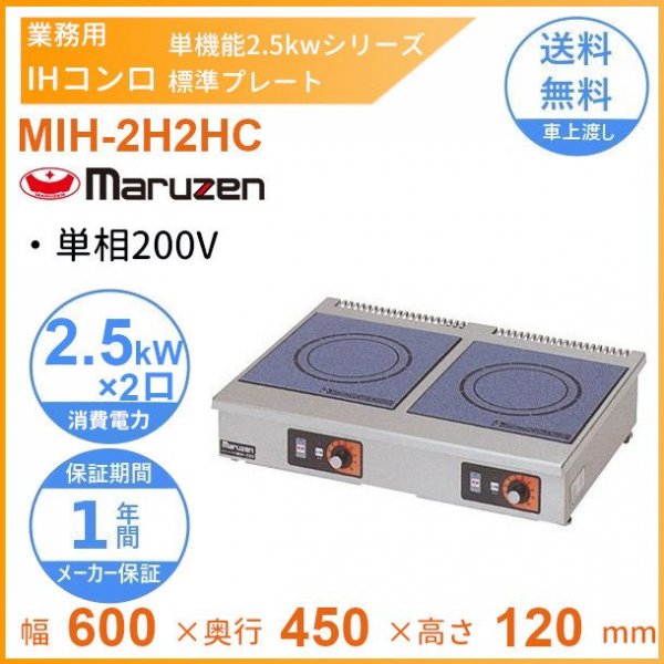 MIH-2H2HC マルゼン IHクリーンコンロ卓上型 （単機能2.5kWシリーズ